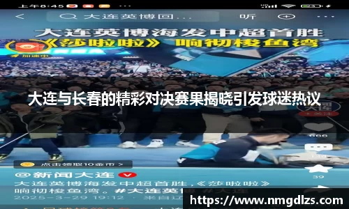 大连与长春的精彩对决赛果揭晓引发球迷热议