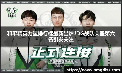 和平精英力量排行榜最新出炉JDG战队荣登第六名引发关注