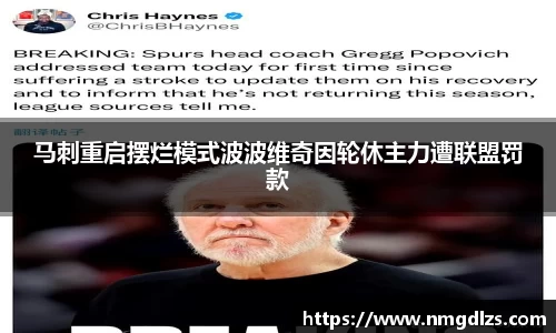 马刺重启摆烂模式波波维奇因轮休主力遭联盟罚款